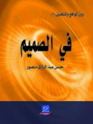 cover image of في الصميم